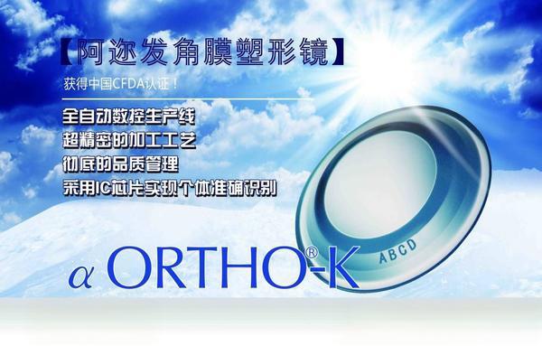 日本进口阿尔法北京阿迩发北京OK镜价北京阿尔法角膜塑形镜厂家批发阿迩发角膜塑形镜代理-有驾